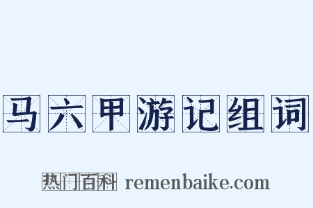 马六甲游记组词是什么意思的图片